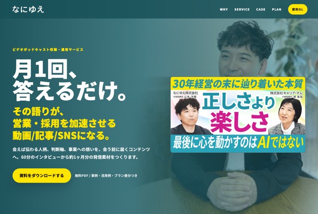 なにゆえ株式会社の公式サイト